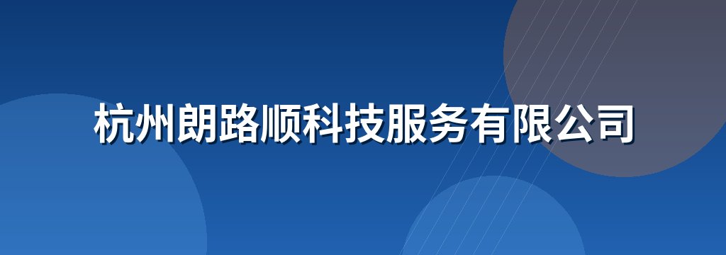 杭州朗路顺科技服务有限公司 商铺横幅