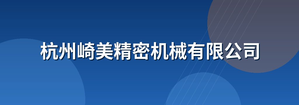 杭州崎美精密机械有限公司 商铺横幅