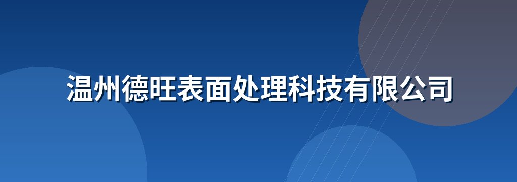 温州德旺表面处理科技有限公司 商铺横幅