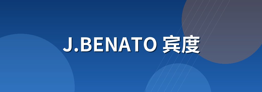 J.BENATO 宾度 商铺横幅