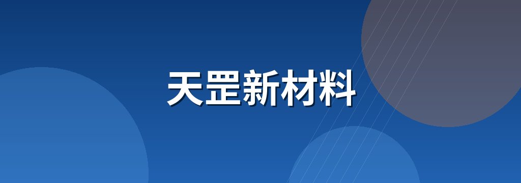 天罡新材料 商铺横幅